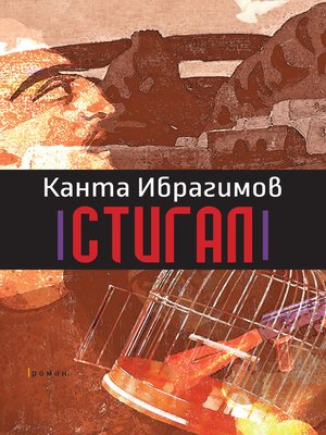 cover image of Стигал